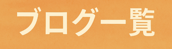 ブログ一覧