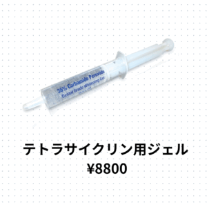 トレイ用ホワイトニングジェル (テトラサイクリン用)