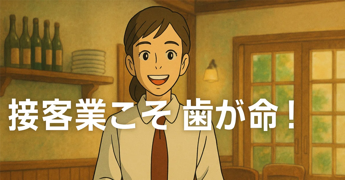 接客業こそ歯が命！