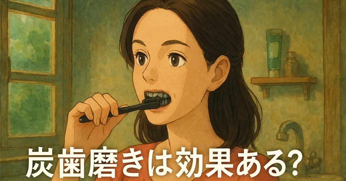 炭歯磨きは本当に効果ある？---話題のブラックホワイトニングを徹底検証