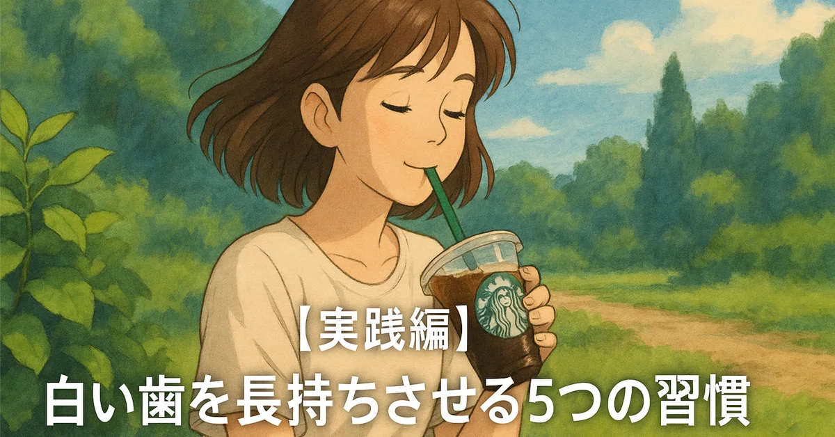 【実践編】白い歯を長持ちさせる5つの習慣