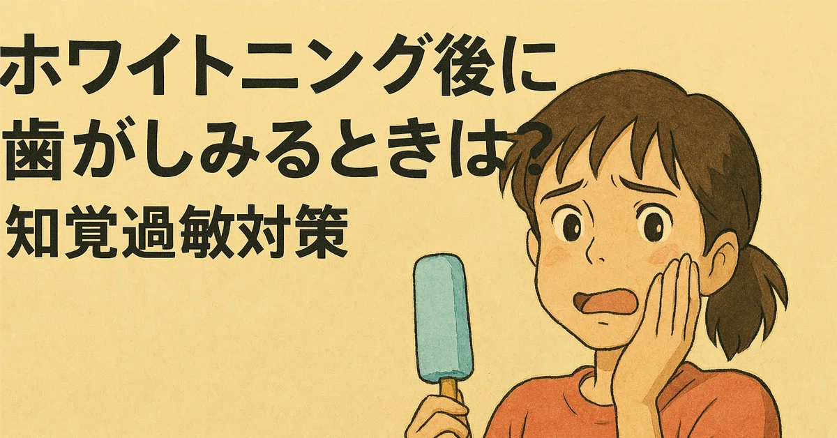 ホワイトニング後に歯がしみるときは？〜それ、知覚過敏かもしれません〜