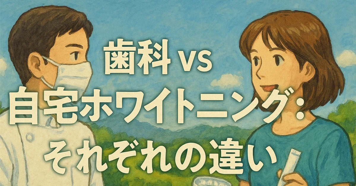 歯科 vs 自宅ホワイトニング：それぞれの違い
