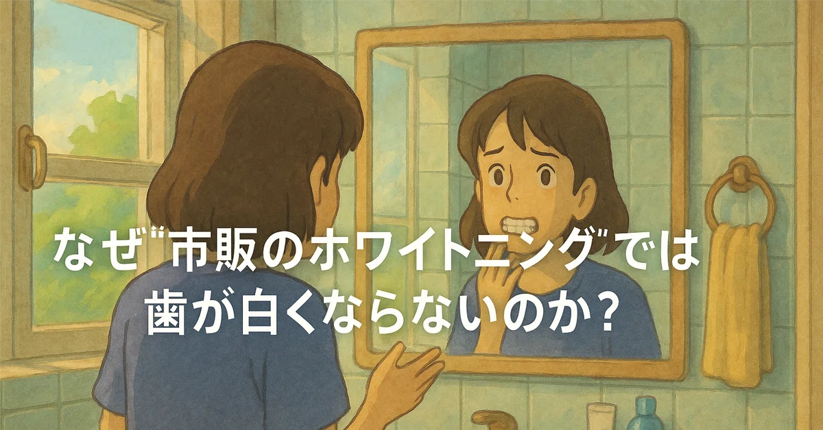ファストホワイトが他と違う理由──なぜ“市販のホワイトニング”では歯が白くならないのか？