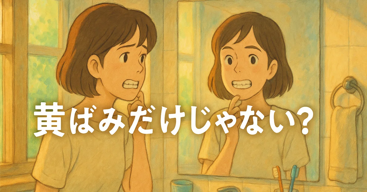 黄ばみだけじゃない？笑顔の印象を大きく左右する「歯の見た目」の真実