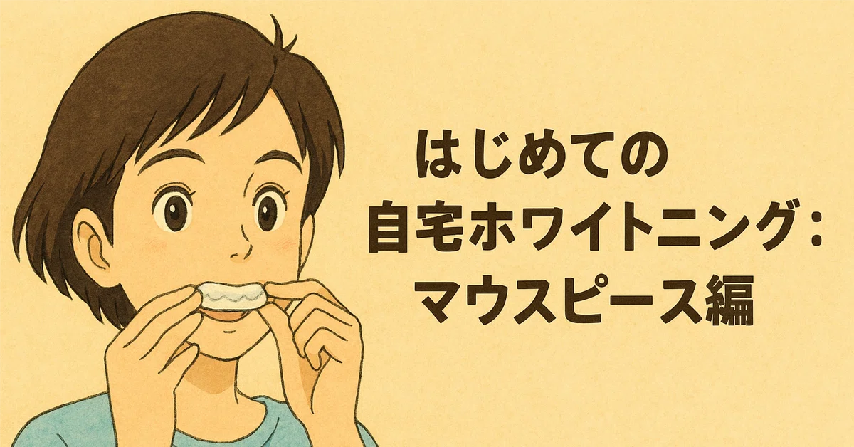 はじめての自宅ホワイトニング：マウスピース編
