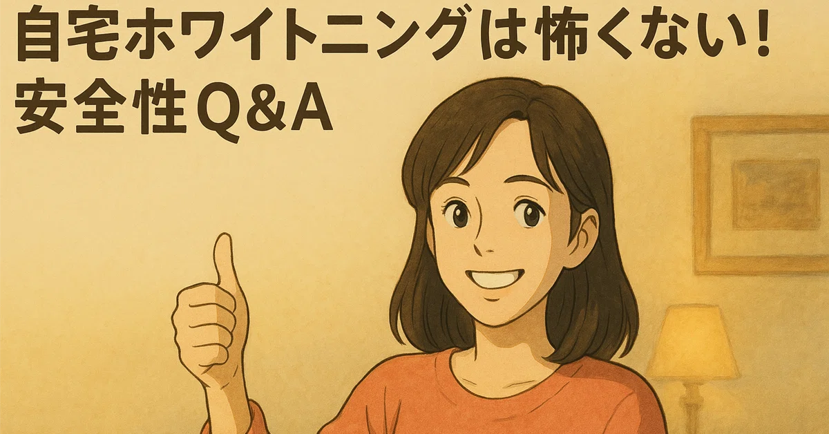 自宅ホワイトニングは怖くない！安全性Q&A