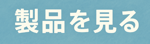 製品を見る