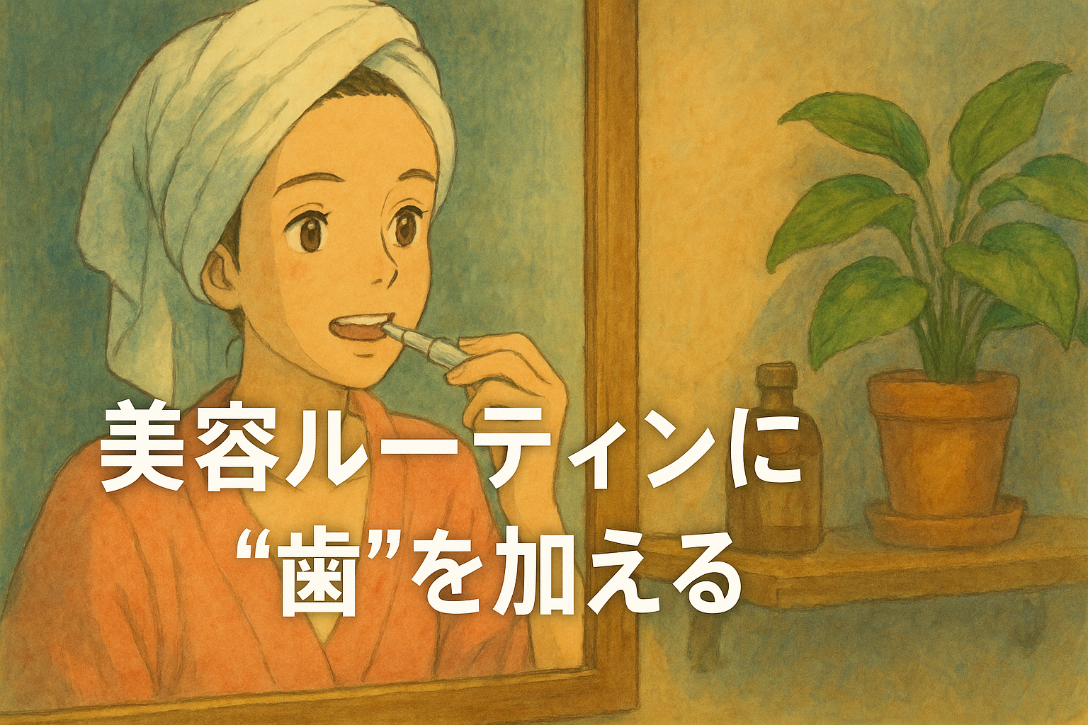 美容ルーティンに“歯”を加える