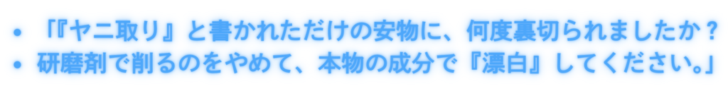 「『ヤニ取り』と書かれただけの安物に、何度裏切られましたか？ 研磨剤で削るのをやめて、本物の成分で『漂白』してください。」