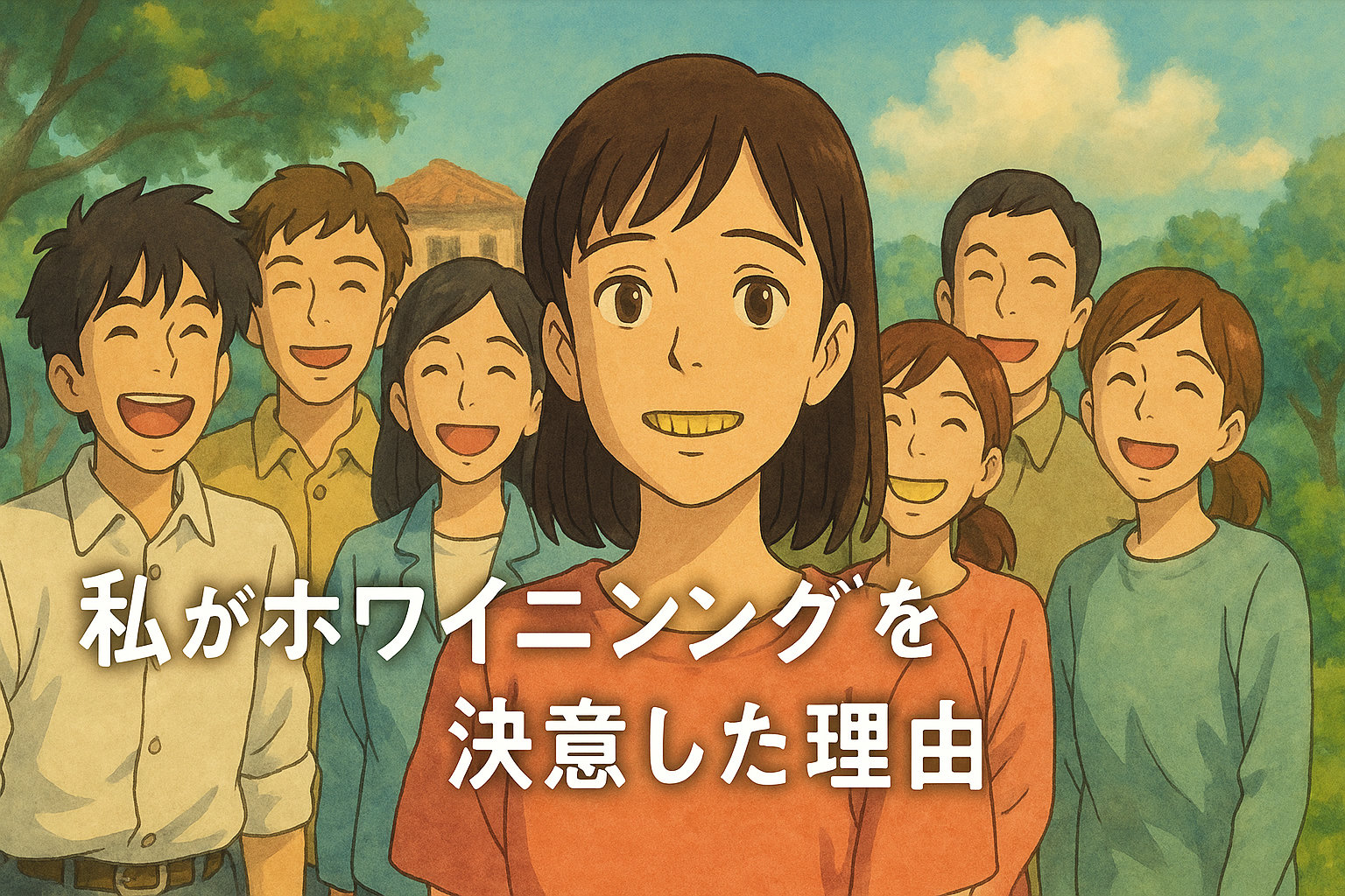 私がホワイトニングを決意した理由