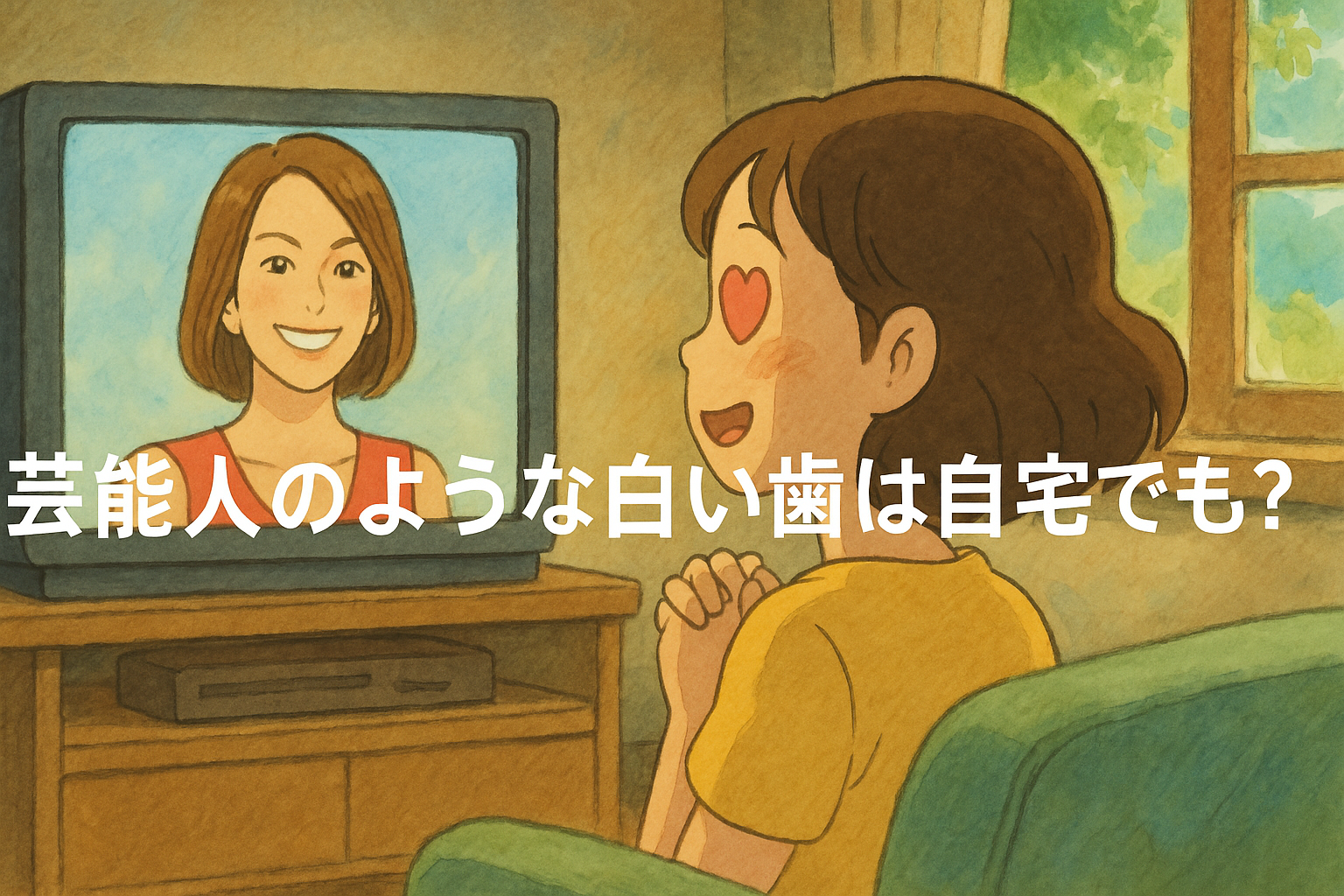 芸能人のような白い歯は自宅でも可能？真相を暴く！